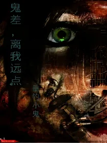 鬼差，离我远点。