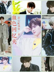 长得俊血色回忆夹