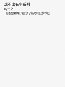 想不出名字系列