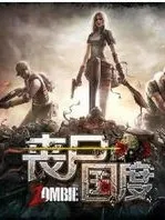 末世游戏之外挂系统