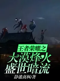 王者荣耀之大漠烽火，盛世暗流