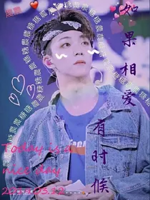 如果相爱有时候