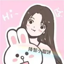 降智小甜饼