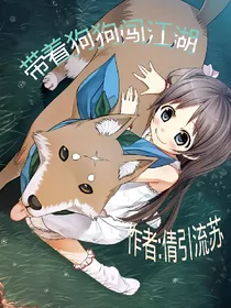 带着狗狗闯江湖