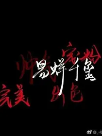 易：触手可摸的星辰