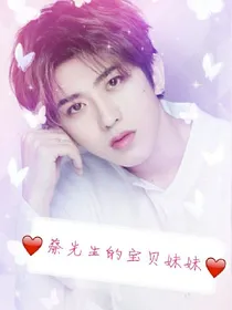 蔡先生的宝贝妹妹