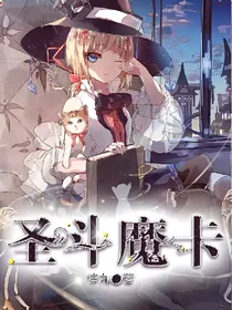 圣斗魔卡
