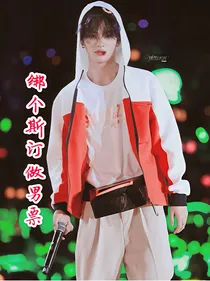 绑个斯汀做男票