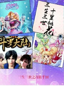三生三世之百转千回