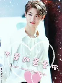 黄明昊:不是故意爱你
