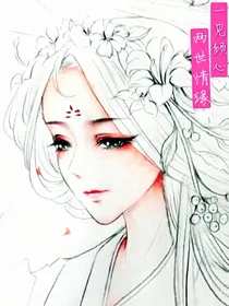 一见倾心:二世情缘
