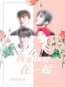 偶练：我要我们在一起