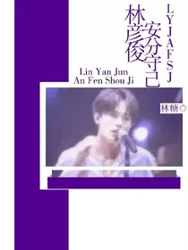 林彦俊：安分守己