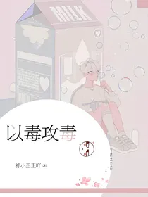 以毒攻毒