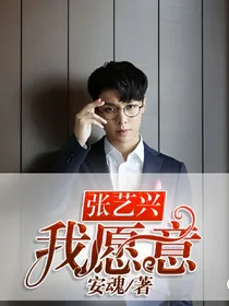 张艺兴，我愿意