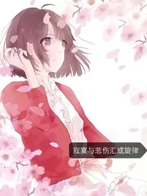 渐行渐远：你们会在时光深处