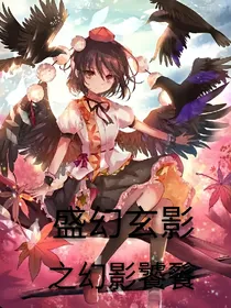 盛幻玄影之幻影饕餮