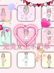 完美女生不简单