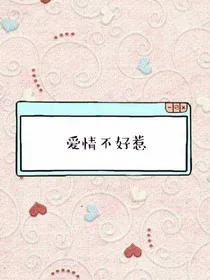 爱情不好惹