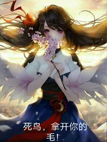 死鸟，拿开你的毛