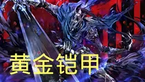 黄金铠甲。