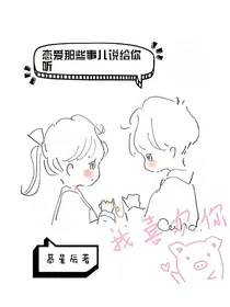 恋爱那些事儿说给你听