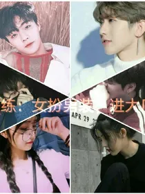 偶练：女扮男装，进大厂