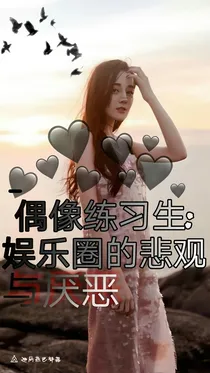 偶像练习生:娱乐圈的悲观与厌恶