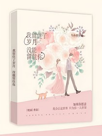 我留住了这岁月，没能留住你