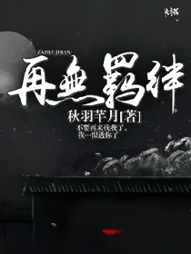 再无羁绊