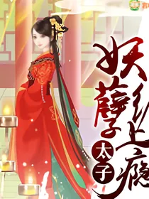 重生之妖孽太子缠上瘾