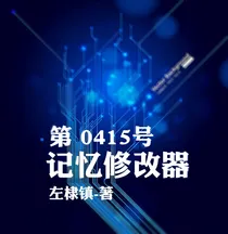 第0415号精神修改器