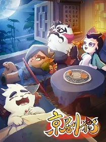 京剧猫之前世情人