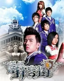 萌学园之星缘公主