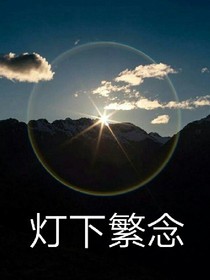 灯下繁念