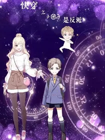 快穿之小团子，是反派？