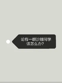 论有一群沙雕同学该怎么办？