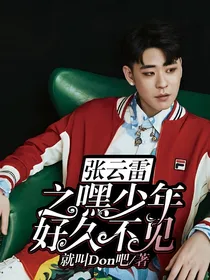 张云雷之嘿，少年好久不见