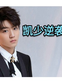 凯少逆袭