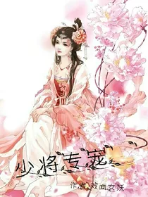 少将专宠