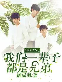 TFBOYS之我们一辈子都是兄弟