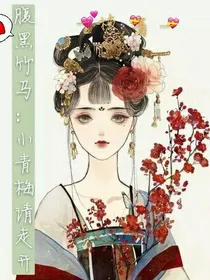 腹黑竹马：小青梅请走开