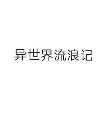 异世界流浪记