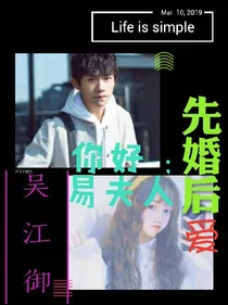 先婚后爱：你好;易夫人
