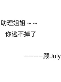 星辰恋之助理姐姐你逃不掉了