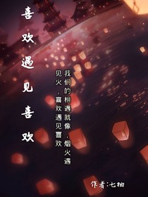 喜欢遇见喜欢