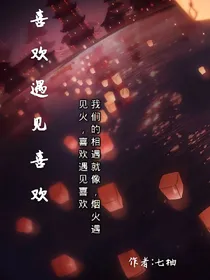 喜欢遇见喜欢