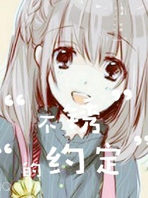 不锈的约定