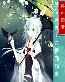 独闯兽世：夫君萌萌哒