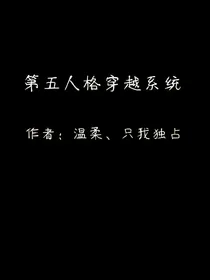 第五人格穿越系统